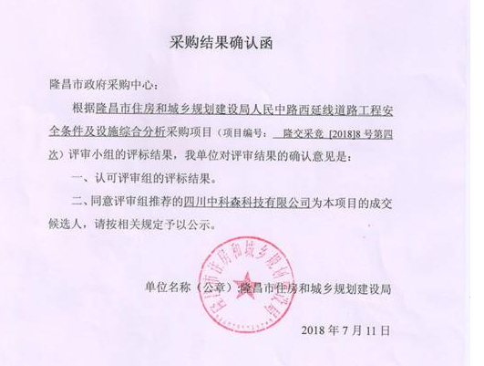 我公司中标隆昌市住房和城乡规划建设局人民中路西延线道路工程安全条件及设施综合分析采购项目