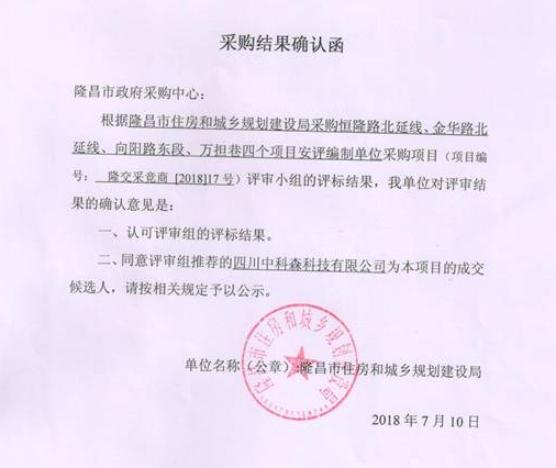 我公司中标隆昌市住房和城乡规划建设局采购恒隆路北延线、金华路北延线、向阳路东段、万担巷四个项目安评编制单位采购项目
