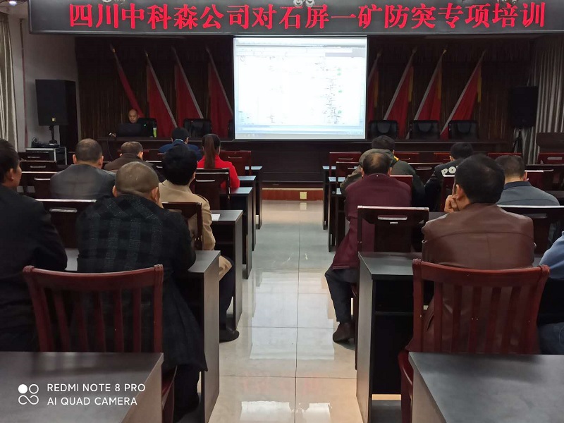 四川中科森科技有限公司对石屏一矿进行防突专项培训