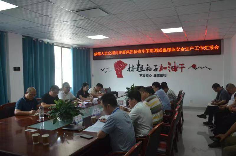 大运会圆满闭幕专项报道： 我司专家随华西集团参加华荣能源威鑫煤业安全生产工作汇报会