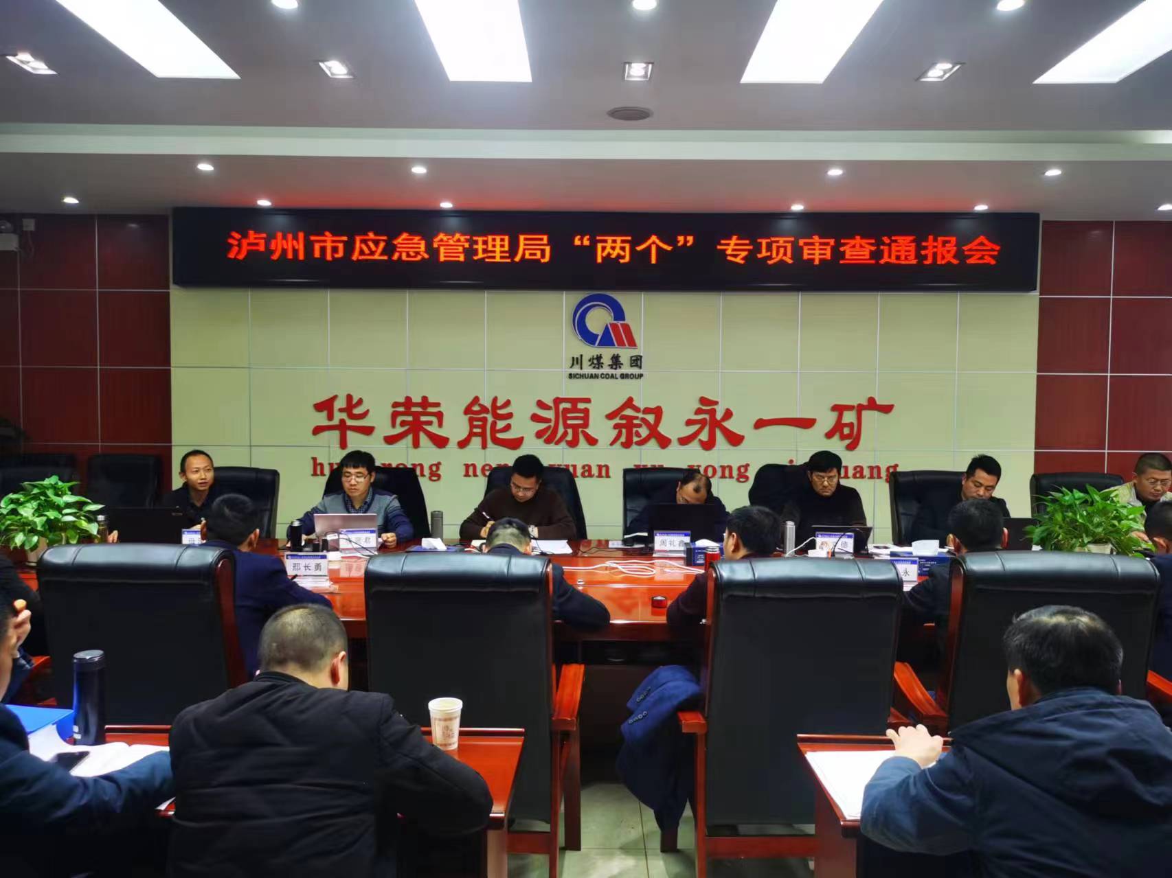 我司受泸州市应急管理局委托对川煤集团下叙永一矿开展“两个”专项审查工作