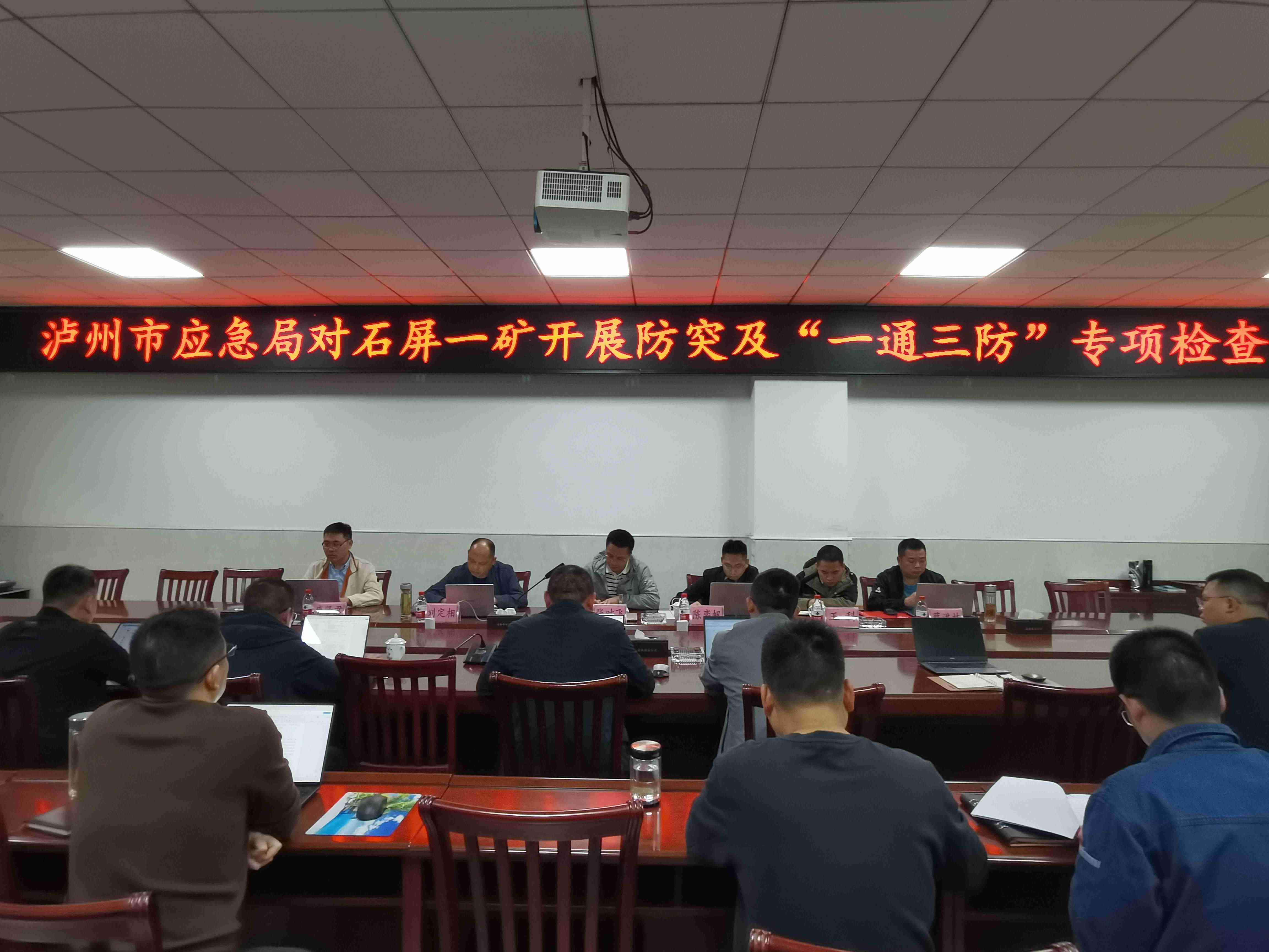 我司专家受泸州市应急管理局委托参与开展川南煤业泸州古叙煤电有限公司石屏一矿开展防治煤与瓦斯突出和“一通三防”专项检查