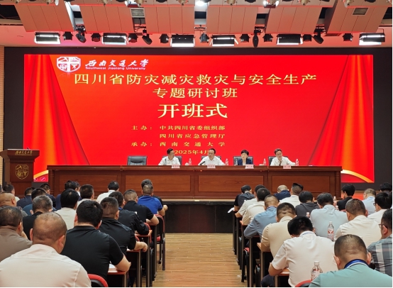 全省防灾减灾救灾与安全生产专题研讨班举办