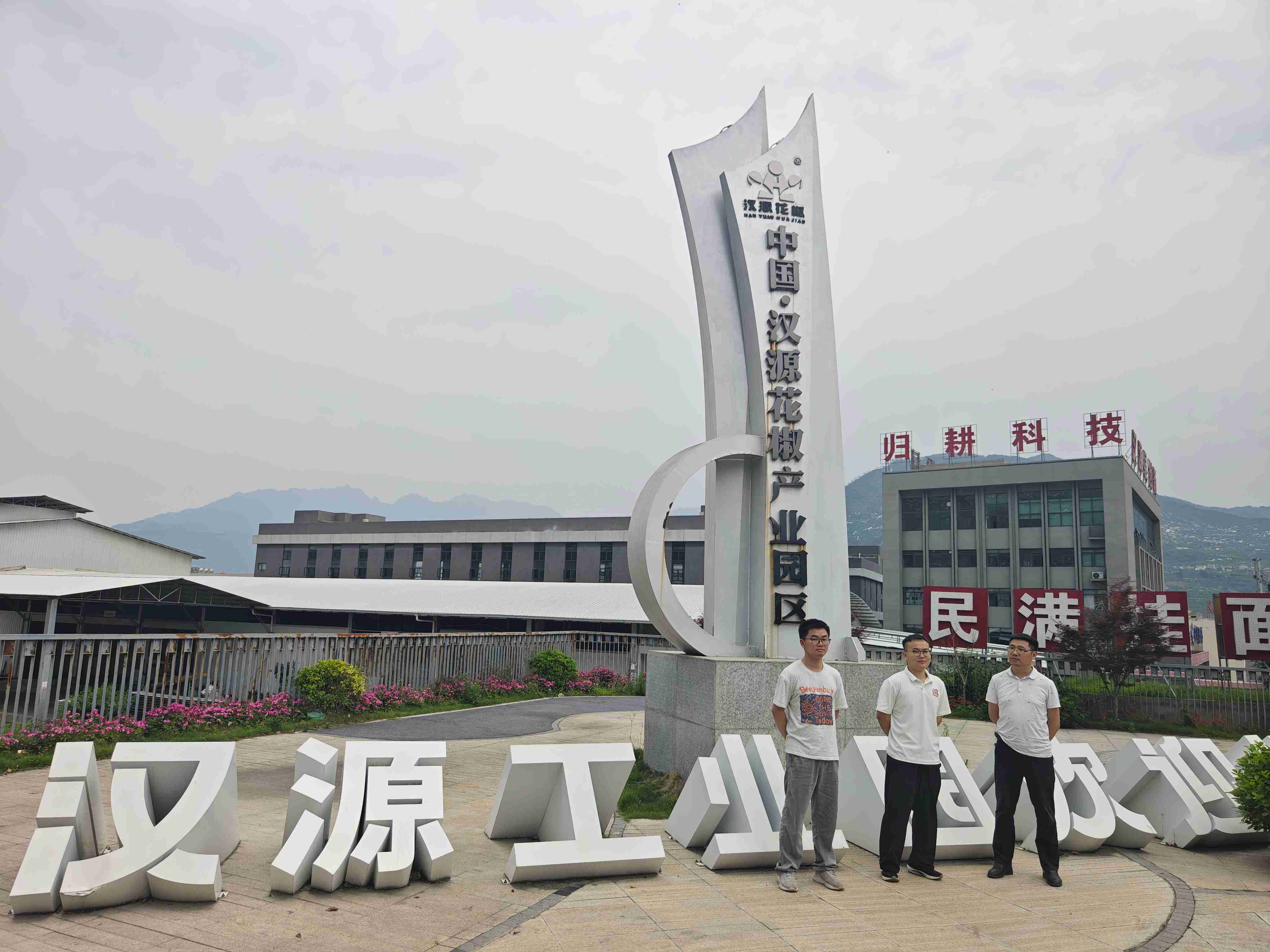 我司专家受邀参加汉源工业园区自然灾害应急预案现场调研